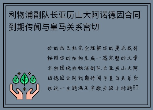 利物浦副队长亚历山大阿诺德因合同到期传闻与皇马关系密切