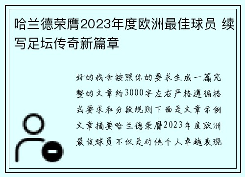 哈兰德荣膺2023年度欧洲最佳球员 续写足坛传奇新篇章