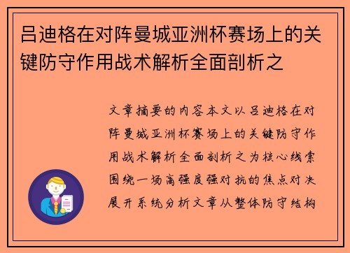 吕迪格在对阵曼城亚洲杯赛场上的关键防守作用战术解析全面剖析之
