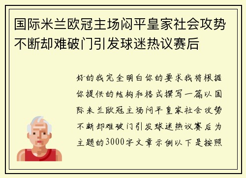 国际米兰欧冠主场闷平皇家社会攻势不断却难破门引发球迷热议赛后