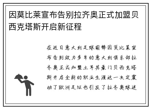 因莫比莱宣布告别拉齐奥正式加盟贝西克塔斯开启新征程 因莫比莱宣布告别拉齐奥正式加盟贝西克塔斯开启新征程