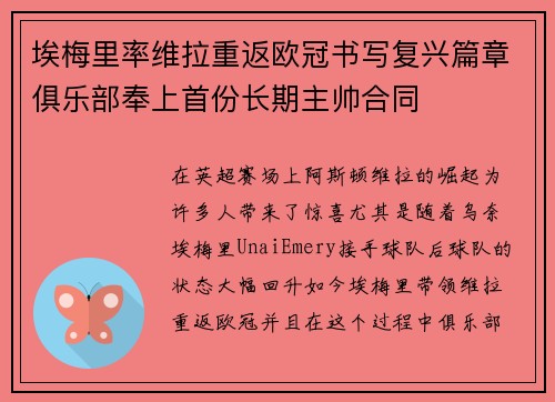 埃梅里率维拉重返欧冠书写复兴篇章俱乐部奉上首份长期主帅合同