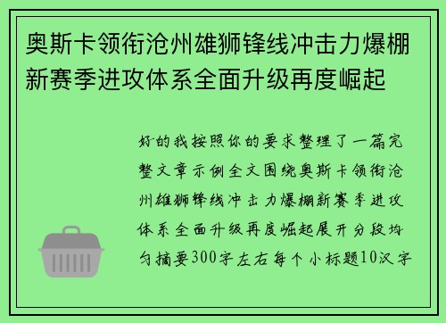 奥斯卡领衔沧州雄狮锋线冲击力爆棚新赛季进攻体系全面升级再度崛起 奥斯卡领衔沧州雄狮锋线冲击力爆棚新赛季进攻体系全面升级再度崛起