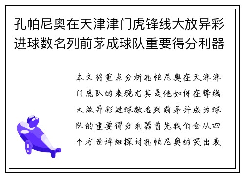 孔帕尼奥在天津津门虎锋线大放异彩进球数名列前茅成球队重要得分利器