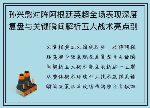 孙兴慜对阵阿根廷英超全场表现深度复盘与关键瞬间解析五大战术亮点剖析