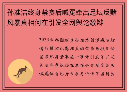 孙准浩终身禁赛后喊冤牵出足坛反赌风暴真相何在引发全网舆论激辩