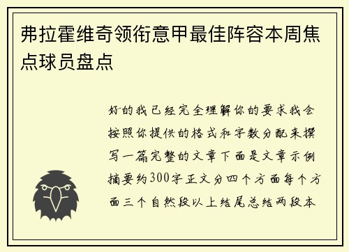 弗拉霍维奇领衔意甲最佳阵容本周焦点球员盘点