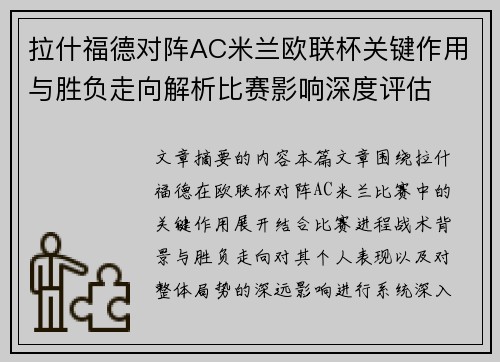 拉什福德对阵AC米兰欧联杯关键作用与胜负走向解析比赛影响深度评估