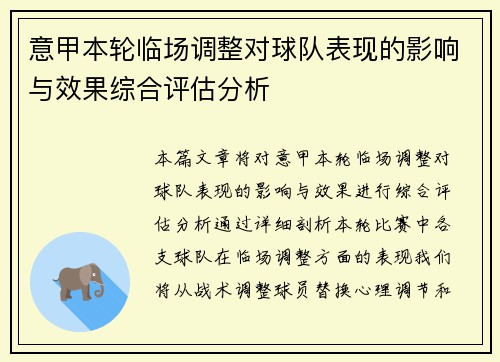 意甲本轮临场调整对球队表现的影响与效果综合评估分析