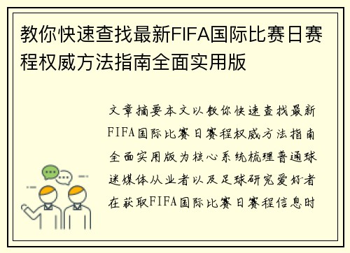 教你快速查找最新FIFA国际比赛日赛程权威方法指南全面实用版