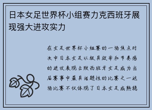 日本女足世界杯小组赛力克西班牙展现强大进攻实力
