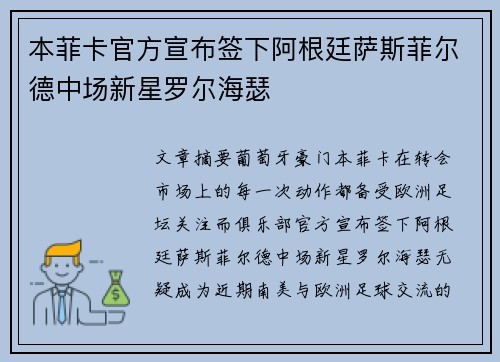 本菲卡官方宣布签下阿根廷萨斯菲尔德中场新星罗尔海瑟 本菲卡官方宣布签下阿根廷萨斯菲尔德中场新星罗尔海瑟