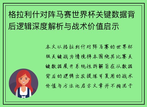 格拉利什对阵马赛世界杯关键数据背后逻辑深度解析与战术价值启示