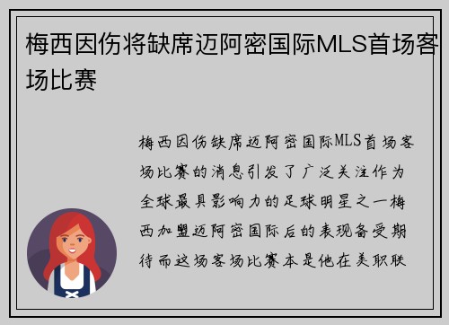 梅西因伤将缺席迈阿密国际MLS首场客场比赛