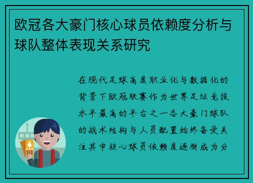 欧冠各大豪门核心球员依赖度分析与球队整体表现关系研究