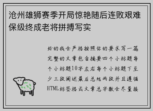 沧州雄狮赛季开局惊艳随后连败艰难保级终成老将拼搏写实