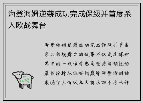 海登海姆逆袭成功完成保级并首度杀入欧战舞台
