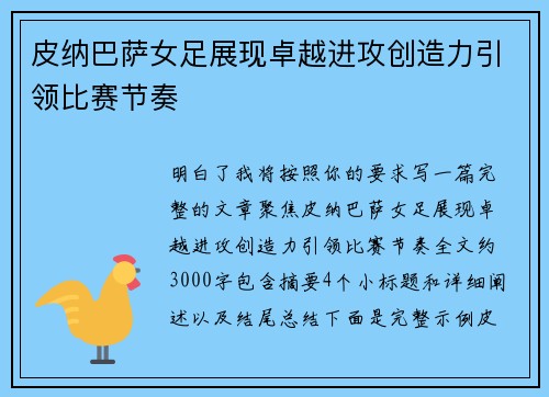 皮纳巴萨女足展现卓越进攻创造力引领比赛节奏