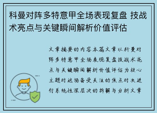 科曼对阵多特意甲全场表现复盘 技战术亮点与关键瞬间解析价值评估 科曼对阵多特意甲全场表现复盘 技战术亮点与关键瞬间解析价值评估