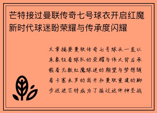 芒特接过曼联传奇七号球衣开启红魔新时代球迷盼荣耀与传承度闪耀