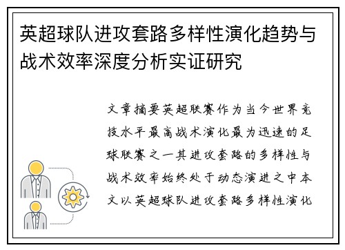 英超球队进攻套路多样性演化趋势与战术效率深度分析实证研究