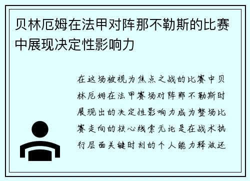 贝林厄姆在法甲对阵那不勒斯的比赛中展现决定性影响力