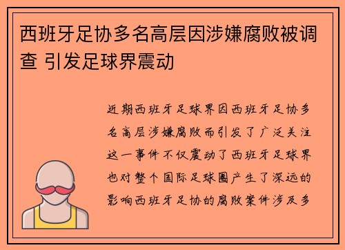 西班牙足协多名高层因涉嫌腐败被调查 引发足球界震动