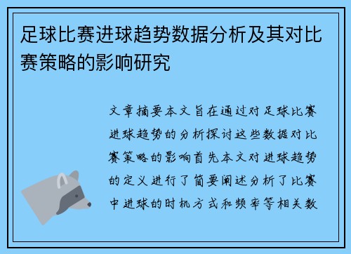 足球比赛进球趋势数据分析及其对比赛策略的影响研究 足球比赛进球趋势数据分析及其对比赛策略的影响研究