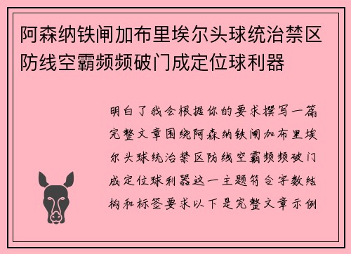 阿森纳铁闸加布里埃尔头球统治禁区防线空霸频频破门成定位球利器