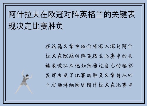 阿什拉夫在欧冠对阵英格兰的关键表现决定比赛胜负