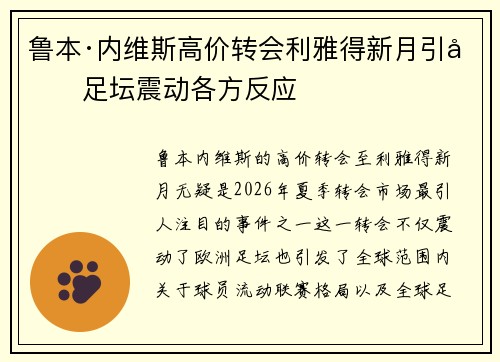 鲁本·内维斯高价转会利雅得新月引发足坛震动各方反应