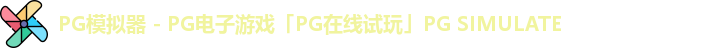 PG模拟器 - PG电子游戏「PG在线试玩」PG SIMULATE